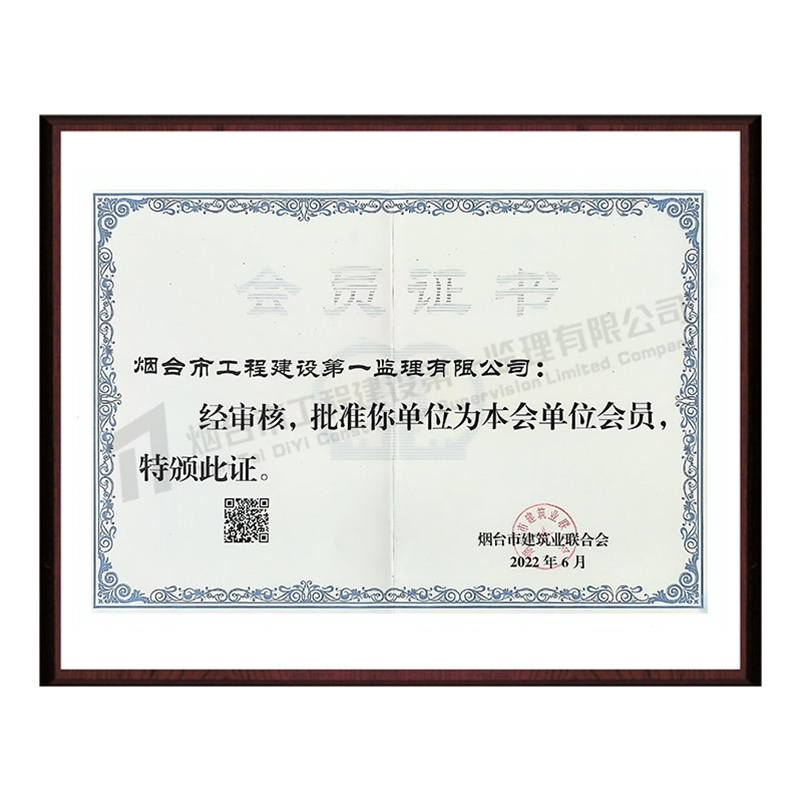 煙臺(tái)市建筑業(yè)聯(lián)合會(huì)單位會(huì)員